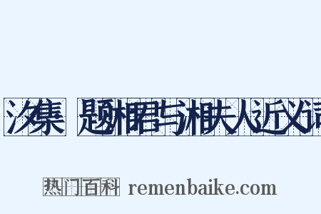 汐集·题湘君与湘夫人近义词是什么意思的图片